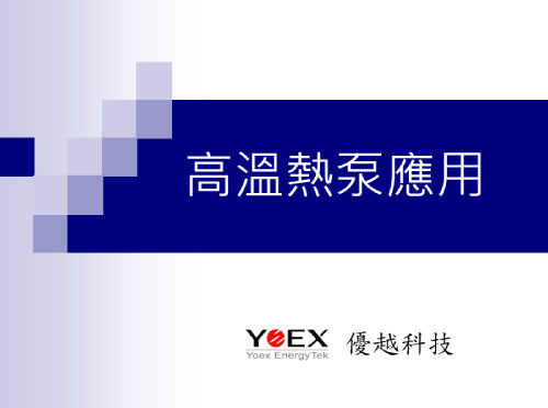 高溫熱泵應用