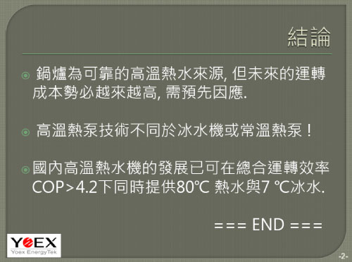 優越高溫熱水機簡介