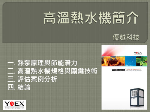 優越高溫熱水機簡介