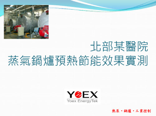 醫院蒸氣鍋爐預熱_工程案例實測
